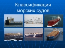 Классификация морских судов