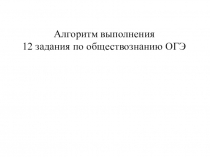 Алгоритм выполнения
12 задания по обществознанию ОГЭ