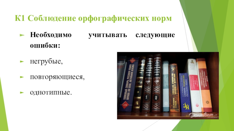 К1 Соблюдение орфографических норм Необходимо учитывать следующие ошибки:негрубые,повторяющиеся,однотипные.