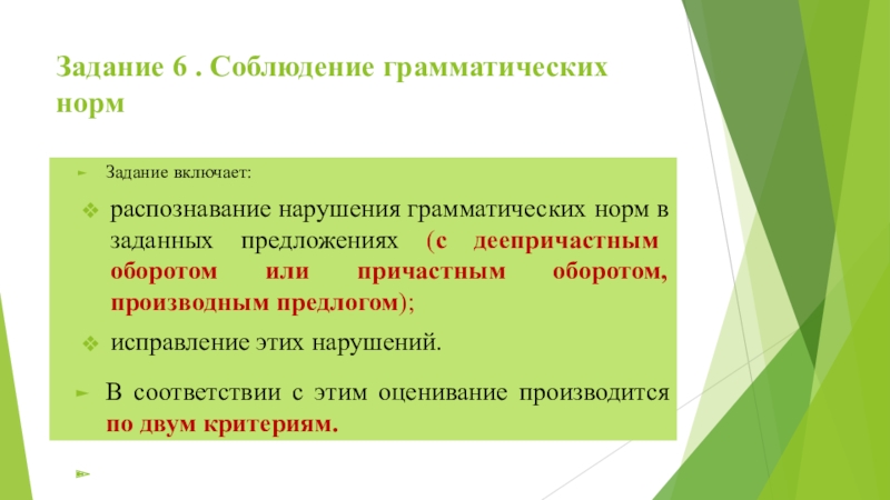 Задание 6 . Соблюдение грамматических норм Задание включает: распознавание нарушения грамматических норм в заданных предложениях (с деепричастным