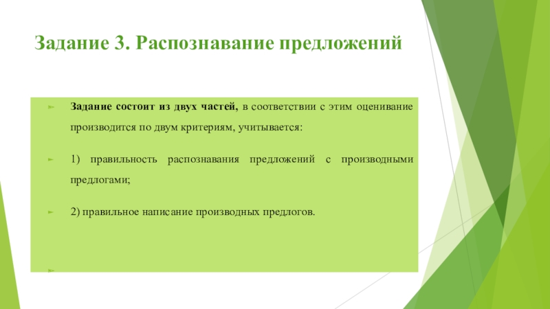 Задание 3. Распознавание предложений Задание состоит из двух частей, в соответствии с этим оценивание производится по двум