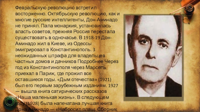 Дон аминадо бабье лето анализ. Биография Дона Аминадо 5 класс. Сообщение о Дон Аминадо 5 класс. Дон Аминадо портрет. Дон-Аминадо (1888-1957).