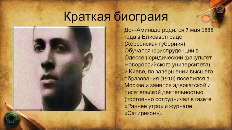 Доне биография. Дон-Аминадо (1888-1957). Дон-Аминадо биография 5 класс. Дон Аминадо доклад. Поэт Дон Аминадо биография.