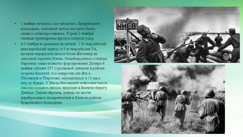 Новое наступление на киев. Букринский плацдарм 1943. Букринский и Лютежский плацдармы. 1 Ноября началось наступление с Букринского плацдарма. 6 Ноября день освобождения Киева.