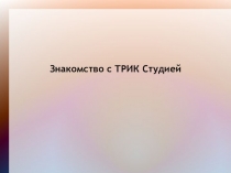 Знакомство с ТРИК Студией
Ilya Shirokolobov
11:00 PM Today
Ilya