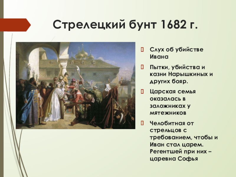 В этой картине отражены последствия бунта стрельцов поддержавших в 1698 царевну софию