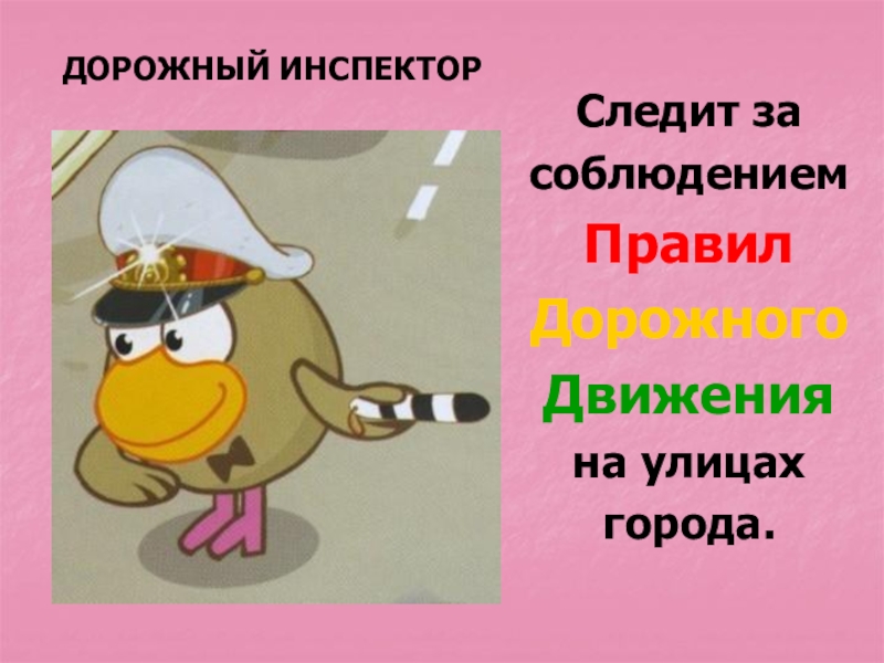 Урок дорогой. Кто следит за соблюдением правил дорожного движения. Кто следит за порядком на дороге. Кто следит за соблюдение ПДД. Уроки на дороге.
