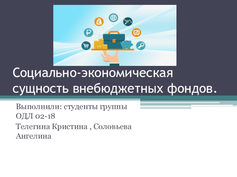 Презентация Социально-экономическая сущность внебюджетных фондов