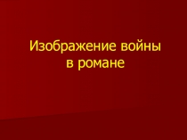 Изображение войны в романе