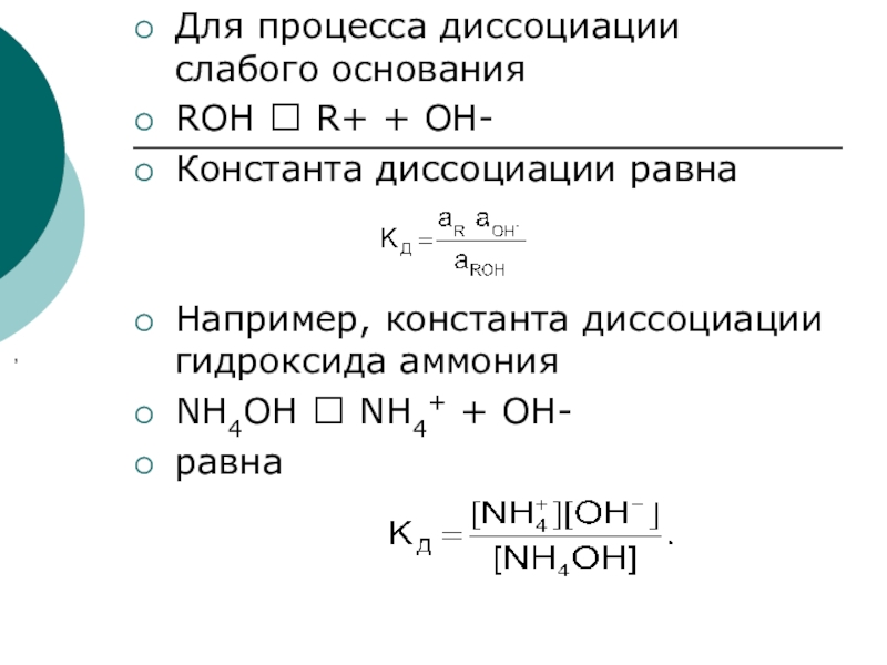 Схема диссоциации основания это