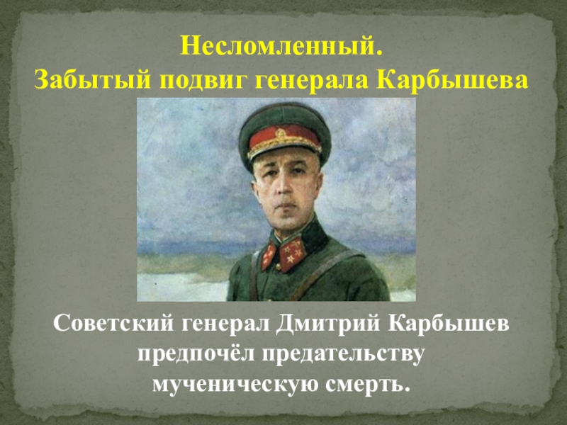 Проект дмитрий карбышев