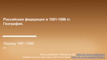 Российская федерация в 1991-1999 гг.
География.
Период 1991-1999 гг.
Автор