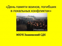 День памяти воинов, погибших в локальных конфликтах МКУК Знаменский СДК
