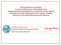 c zn.gov35.ru
Инструкция для граждан
по дистанционному