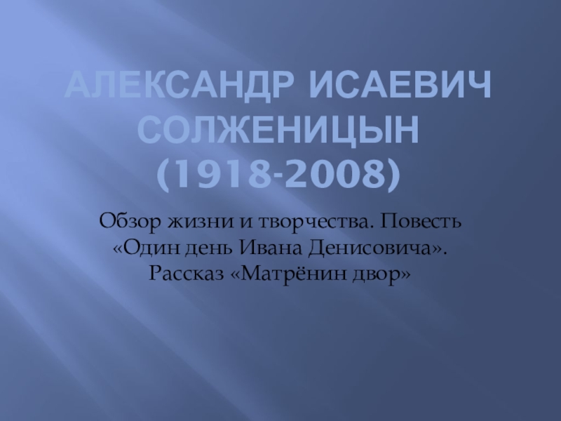 Презентация Александр Исаевич Солженицын (1918-2008)