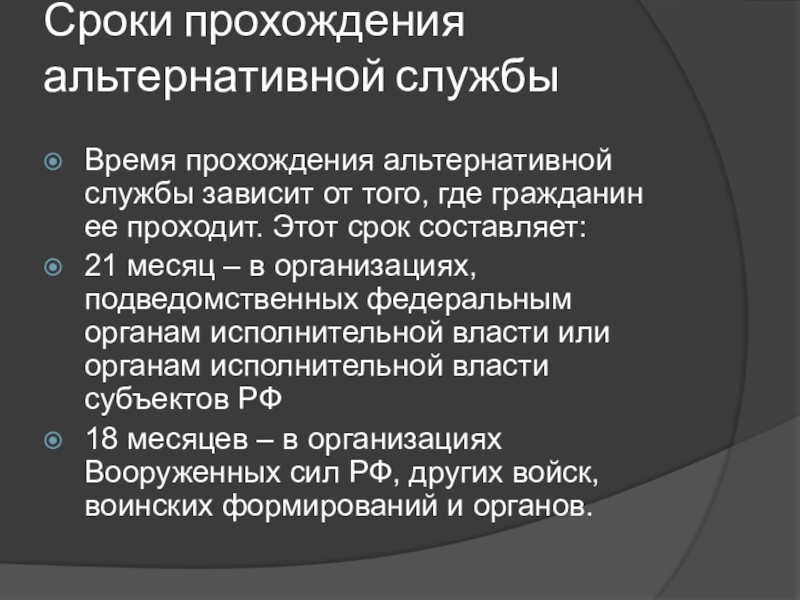 Альтернативная служба презентация 11 класс