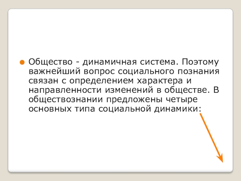 Социальное знание связано. Общество - динамичная система вопросы. Общество динамично. Общество динамично и отдельные. Характер определение в обществознании.