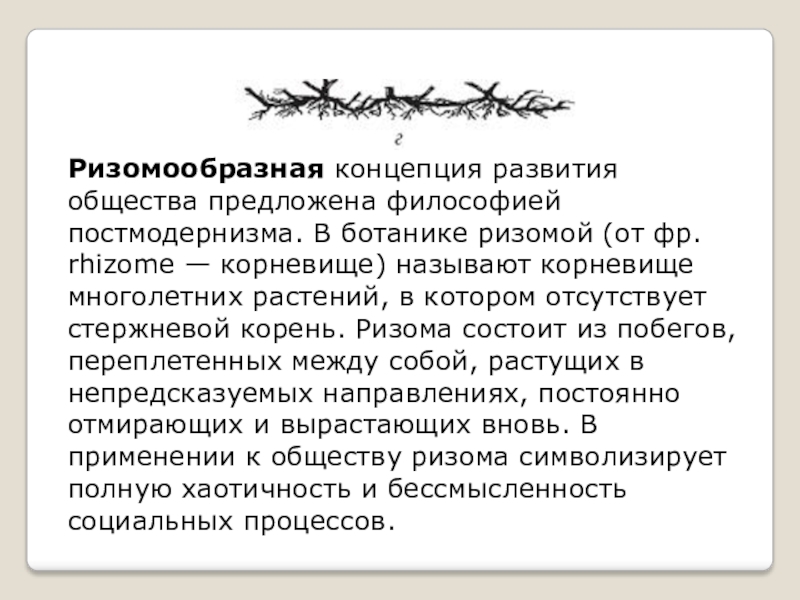 Обществами предлагают. Ризомообразная развитие общества. Концепции развития общества. Концепции развития общества в философии. Концепции возникновения общества философия.