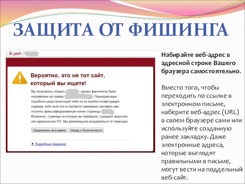 Строка ваша. Защита от фишинга. Рекомендации по защите от фишинга. Памятка фишинг. Как защититься от фишинговых сайтов.