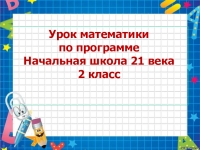 Урок математики по программе Начальная школа 21 века 2 класс ...