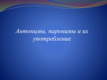 Антонимы, паронимы и их употребление