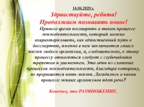 14.04.2020 г. Здравствуйте, ребята! Продолжаем познавать новое! Пришло время