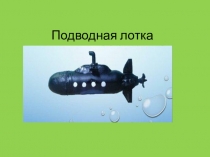 Подводная лотка