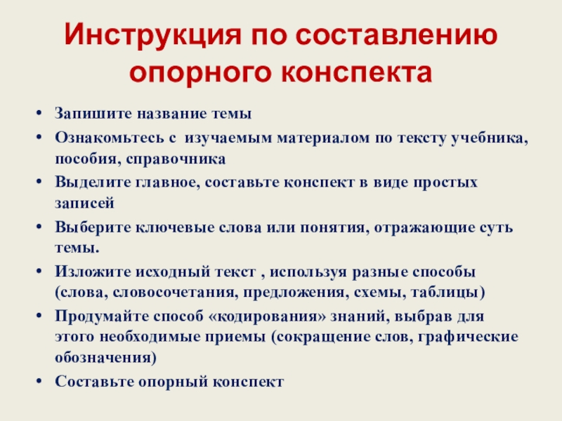 Конспект сообщение. Инструкция по составлению опорного конспекта. Инструкция для составления опорного конспекта. Действия учителя по составлению опорного конспекта. Текст опорный конспект.