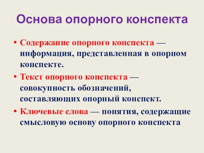 Конспект основы