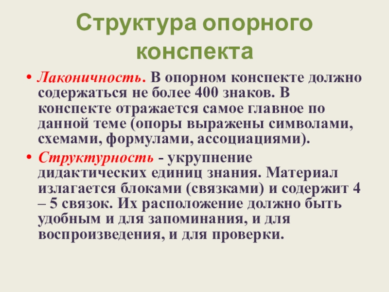 Конспект доклад. Структура опорного конспекта. Структурированный конспект это. Структурный конспект. Опорные структуры.