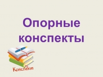 Опорные конспекты