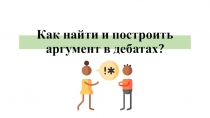 Как найти и построить аргумент в дебатах?