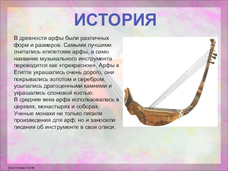 Как называется сам. Возникновение музыкальных инструментов. История возникновения арфы. Информация про арфу. История любого музыкального инструмента.