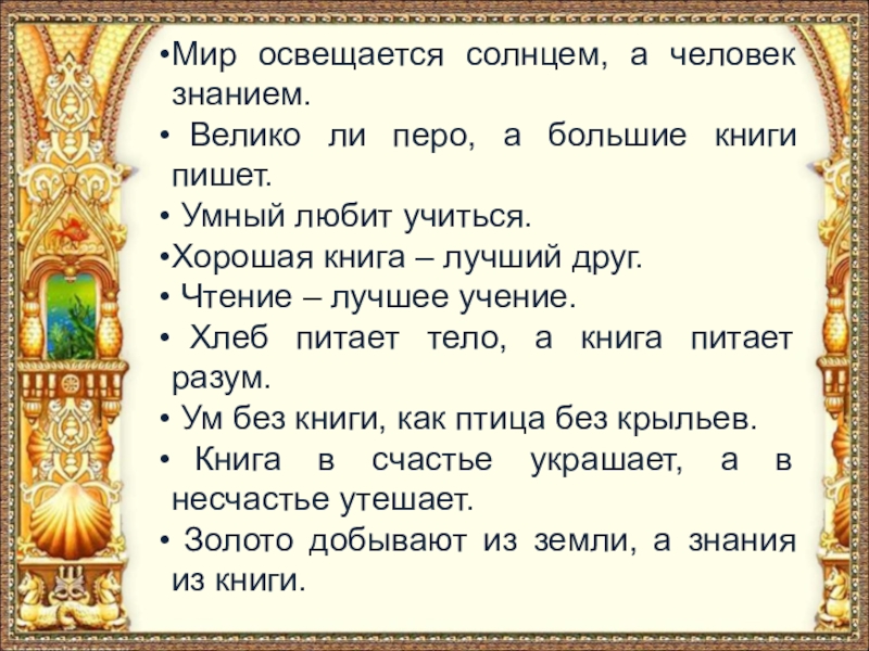 Прочитайте мир освещается солнцем. Мир освещается солнцем а человек знанием. Пословица мир освещается солнцем. Пословица мир освещается солнцем а человек. Мир освещается солнцем а человек знанием похожие пословицы.