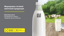 Маркировка готовой молочной продукции
Юлия Кузьмина
Руководитель проекта