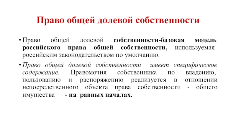 Режим долевой собственности. Возникновение общей долевой собственности. Умолчание в праве.