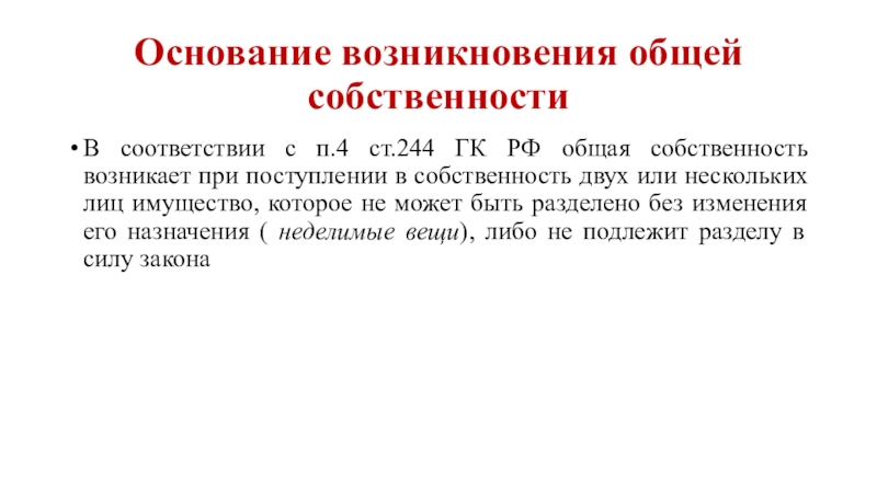 Право общей совместной собственности возникновение