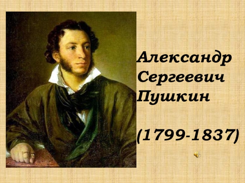 Презентация Александр
Сергеевич
Пушкин
(1799-1837)