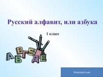 1 класс
Русский алфавит, или азбука
Prezentacii.com