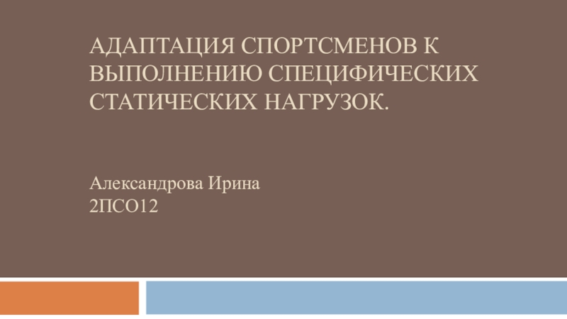 Адаптация спортсменов к выполнению специфических статических нагрузок