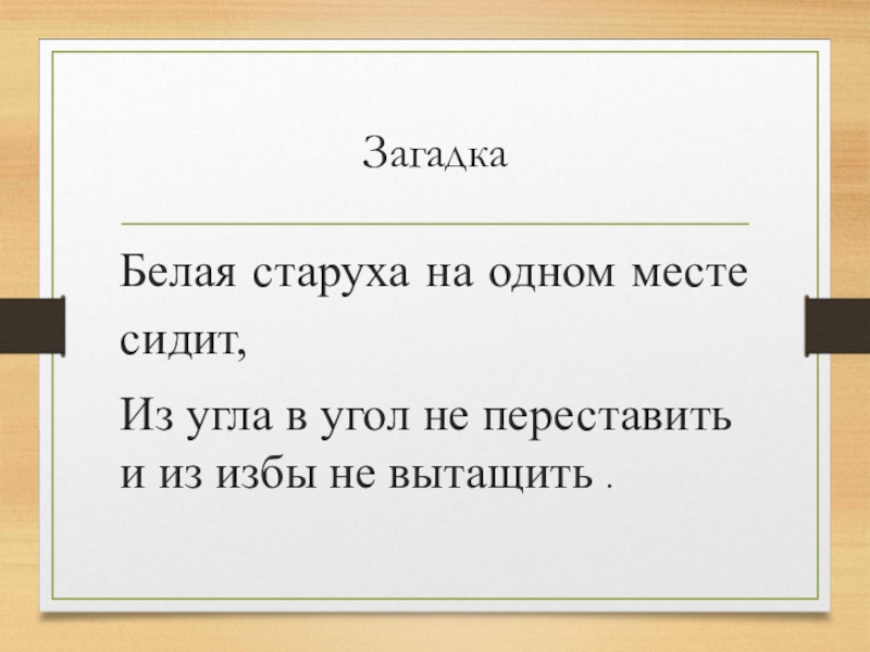 Белый по белому написал белым загадка. Загадка про белую бумагу. Чего из избы не вытащишь. Загадка земля бела что это. Загадка чего из избы не вытащишь.