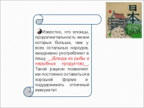 Известно, что японцы, продолжительность жизни которых больше, чем у всех