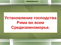 Установление господства Рима во всем Средиземноморье