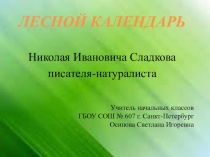 Николая Ивановича Сладкова
п исателя-натуралиста
Лесной календарь
Учитель