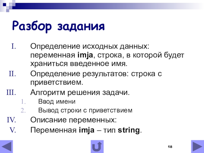 Сохранить введенные данные. Задачи ввода данных. Строковый Тип задачи. Алгоритм приветствия. Строковые переменные задачи дел.