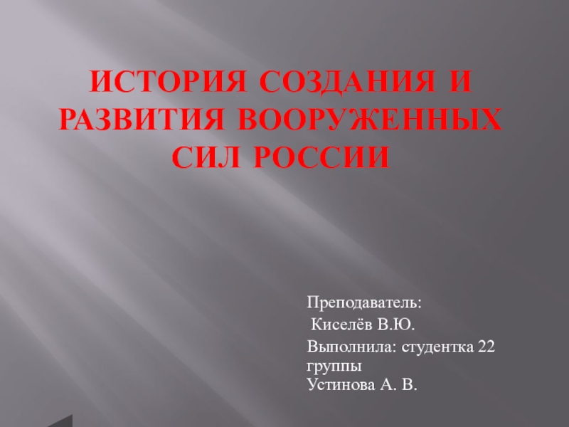Презентация История создания и развития Вооруженных сил России
