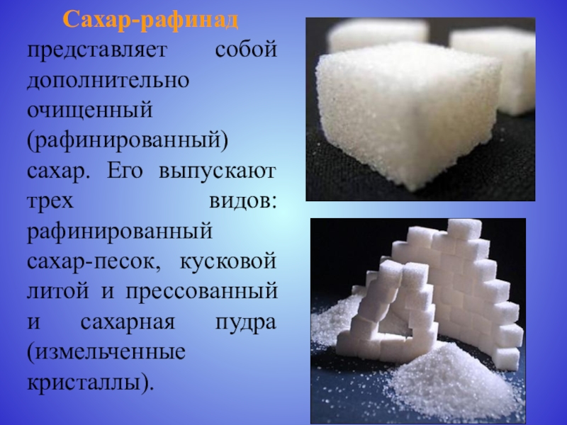 Что такое рафинированный сахар. Рафинированный сахар. Рафинированный сахар песок. Виды сахара рафинада.