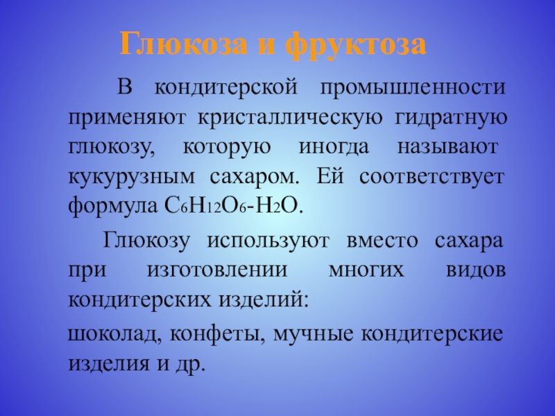 Сахара используют. Глюкоза кристаллическая гидратная. Глюкоза и фруктоза. Глюкоза в кондитерской промышленности. Глюкоза кристаллическая применение.