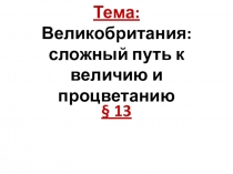 Тема: Великобритания: сложный путь к величию и процветанию