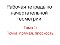 Рабочая тетрадь по начертательной геометрии